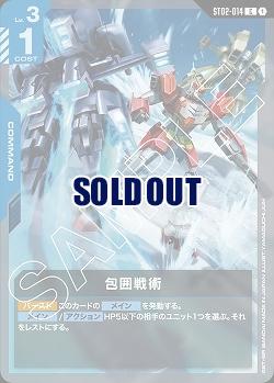 包囲戦術 【GCGST02-014C】